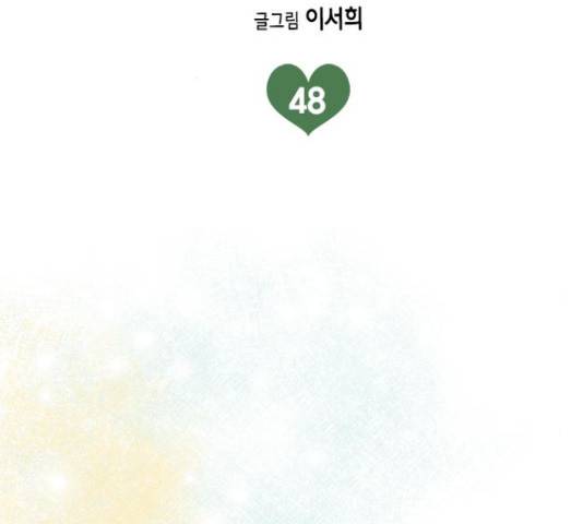 오빠집이 비어서 48화 2