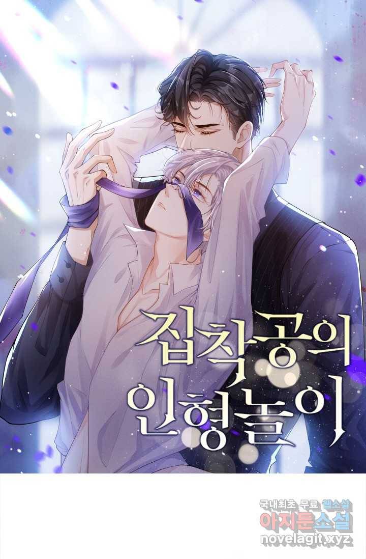 집착공의 인형놀이 7화 1