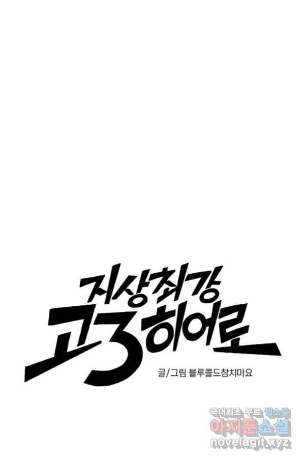 지상최강고3히어로 46화 19