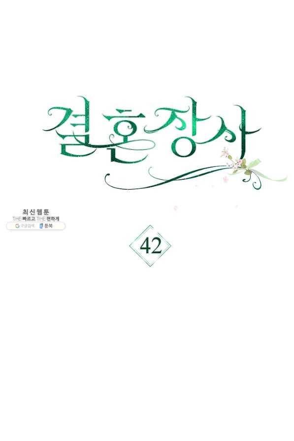 결혼 장사 42화 57