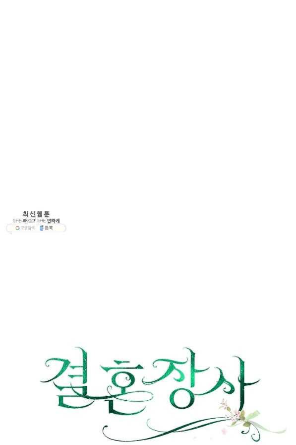 결혼 장사 42화 142