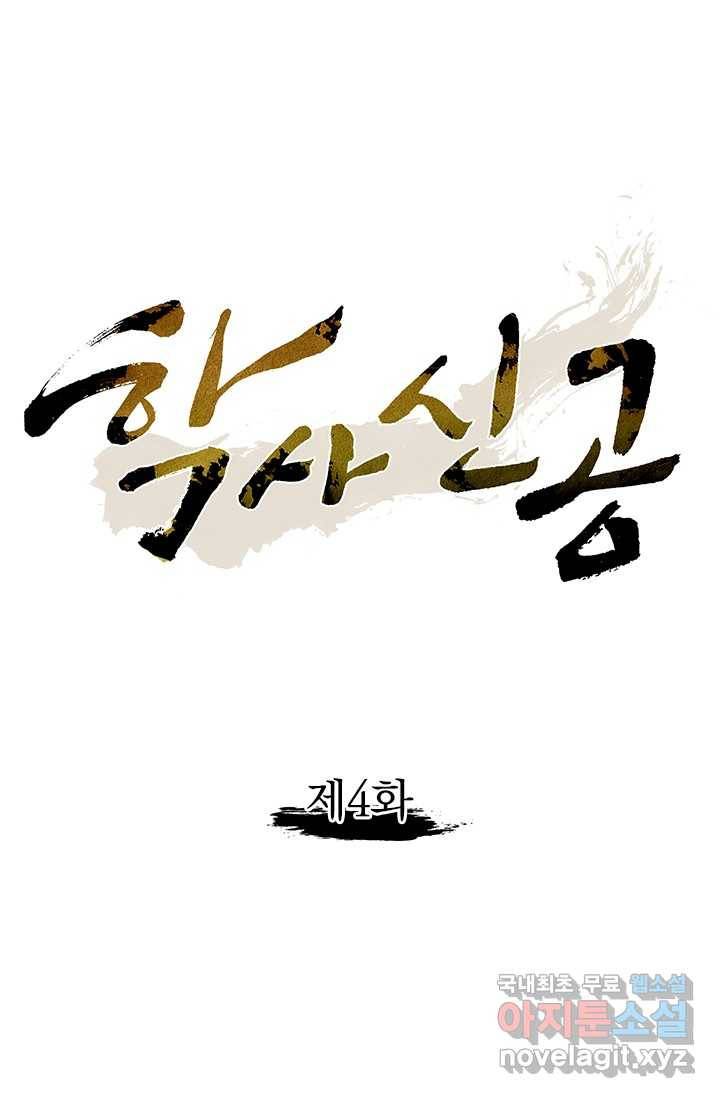 학사신공 4화 1