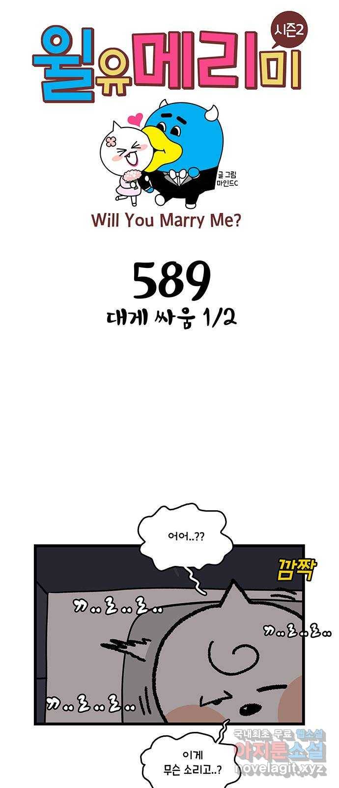 윌유메리미 시즌2 589화 대게 싸움 1／2 1