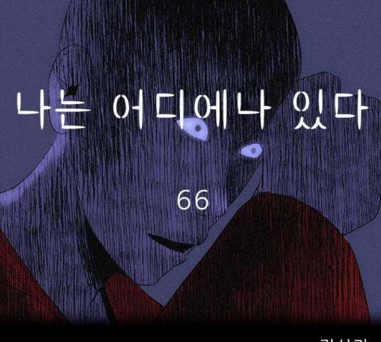 나는 어디에나 있다 66화 51