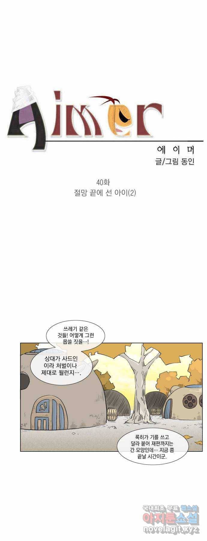 에이머 40화 절망 끝에 선 아이(2) 2