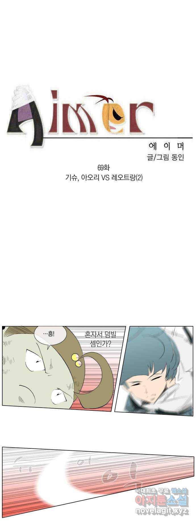 에이머 69화 기슈, 아오리 VS 레오트랑(3) 2
