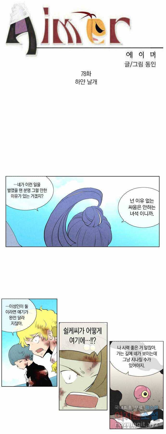 에이머 78화 하얀 날개 2