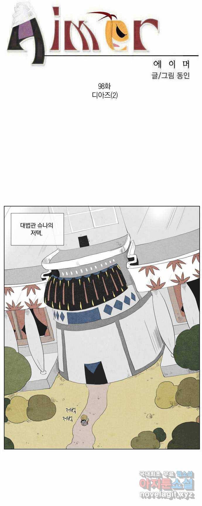 에이머 98화 디아즈(2) 2