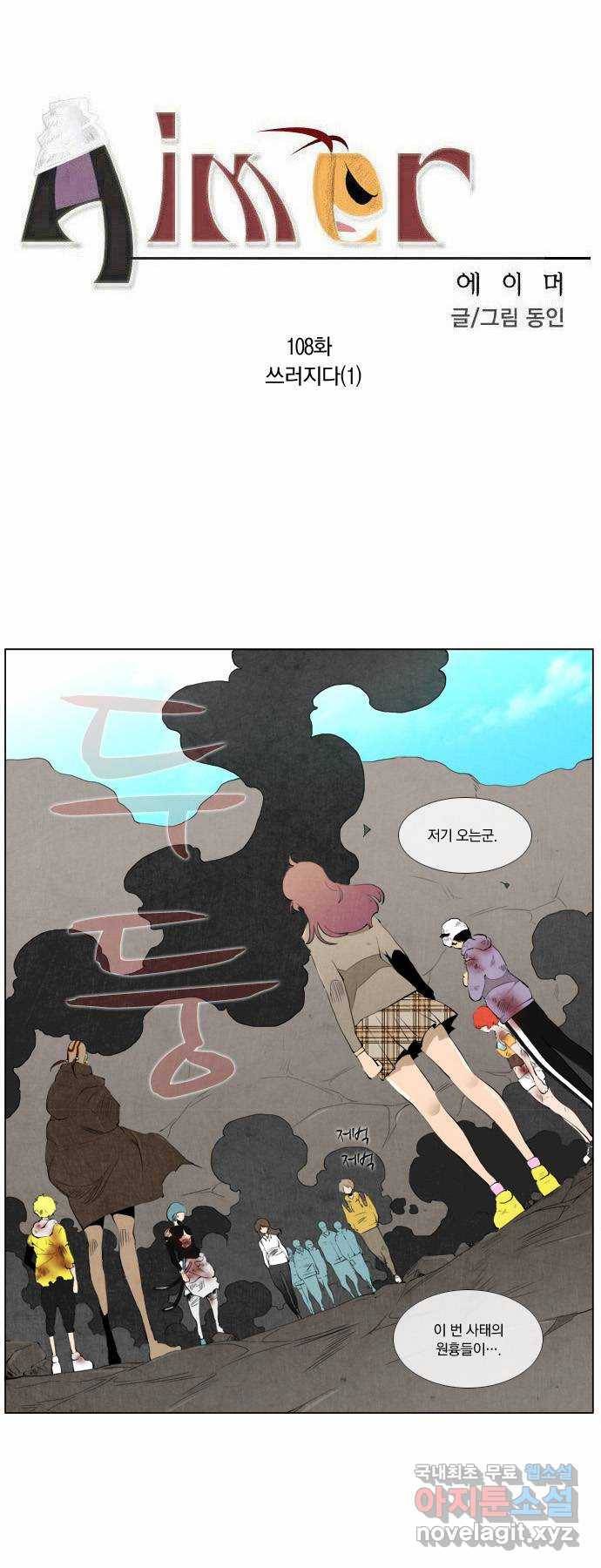 에이머 108화 쓰러지다(1) 1