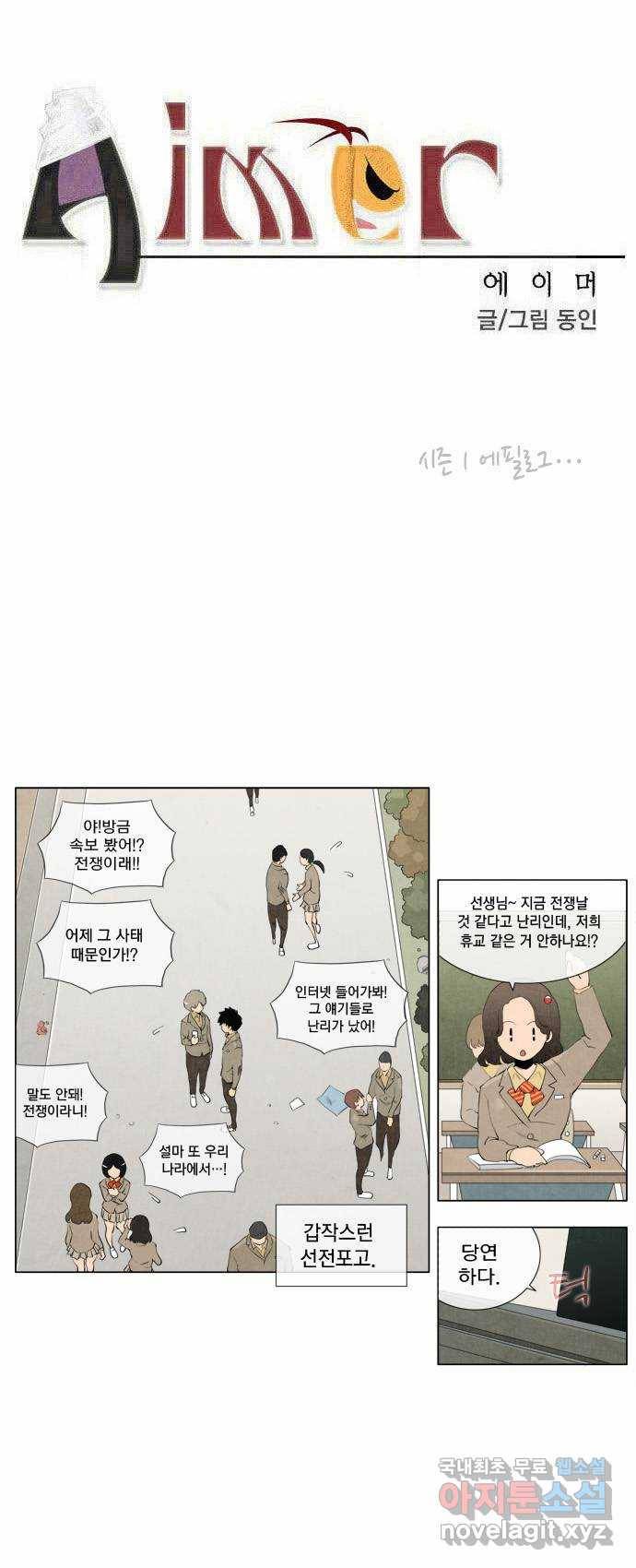 에이머 시즌1 에필로그 1