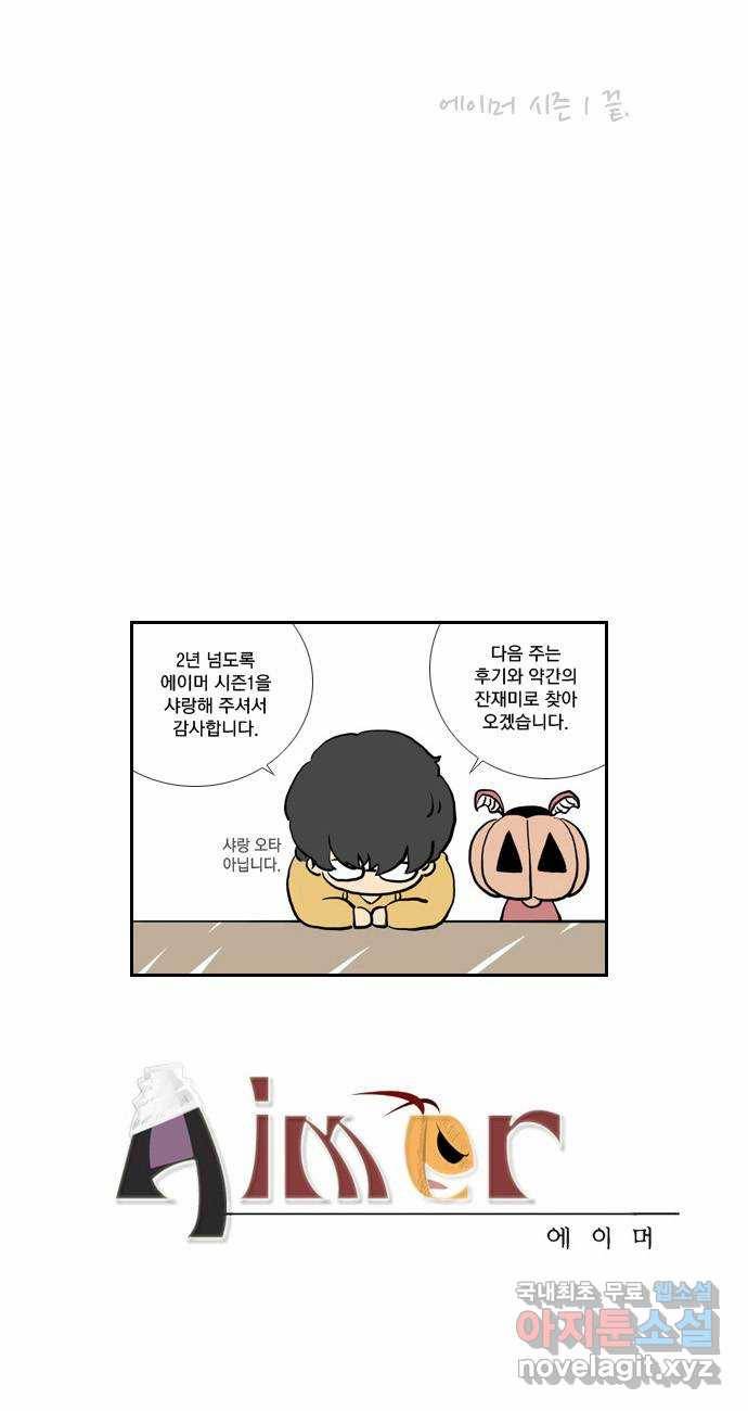 에이머 시즌1 에필로그 8