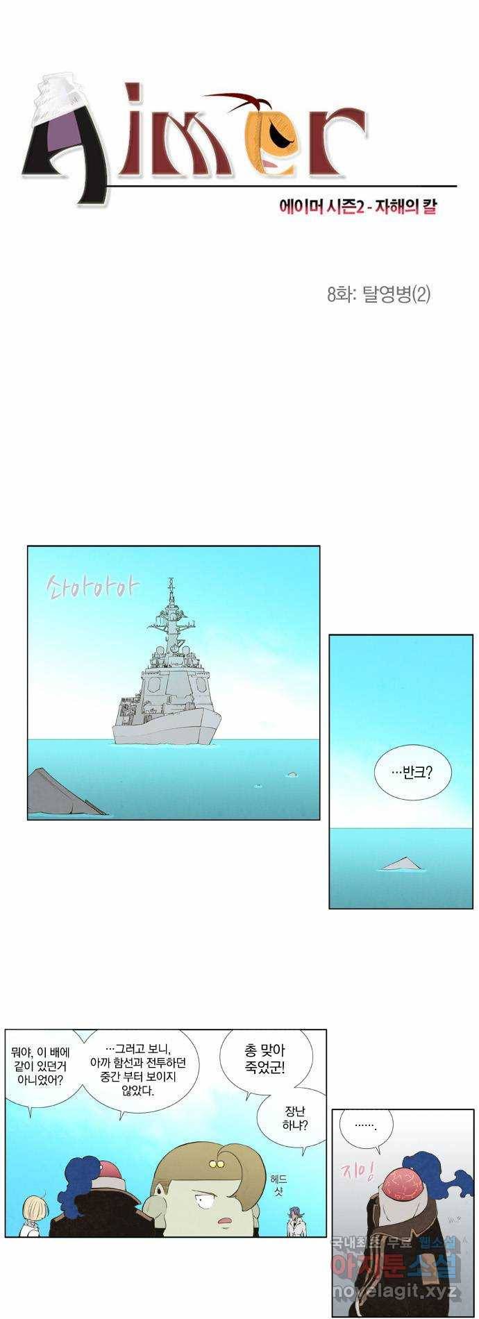 에이머 시즌2 8화 탈영병(2) 1