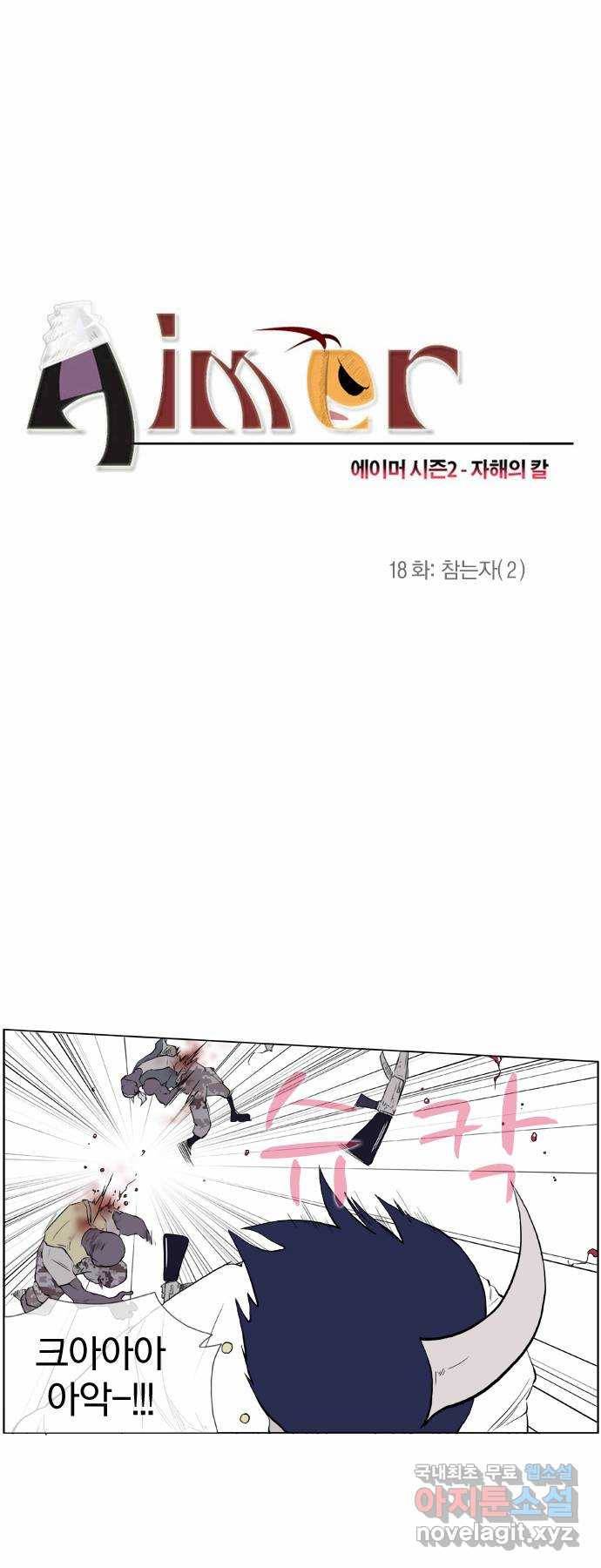 에이머 시즌2 18화 참는자(2) 2