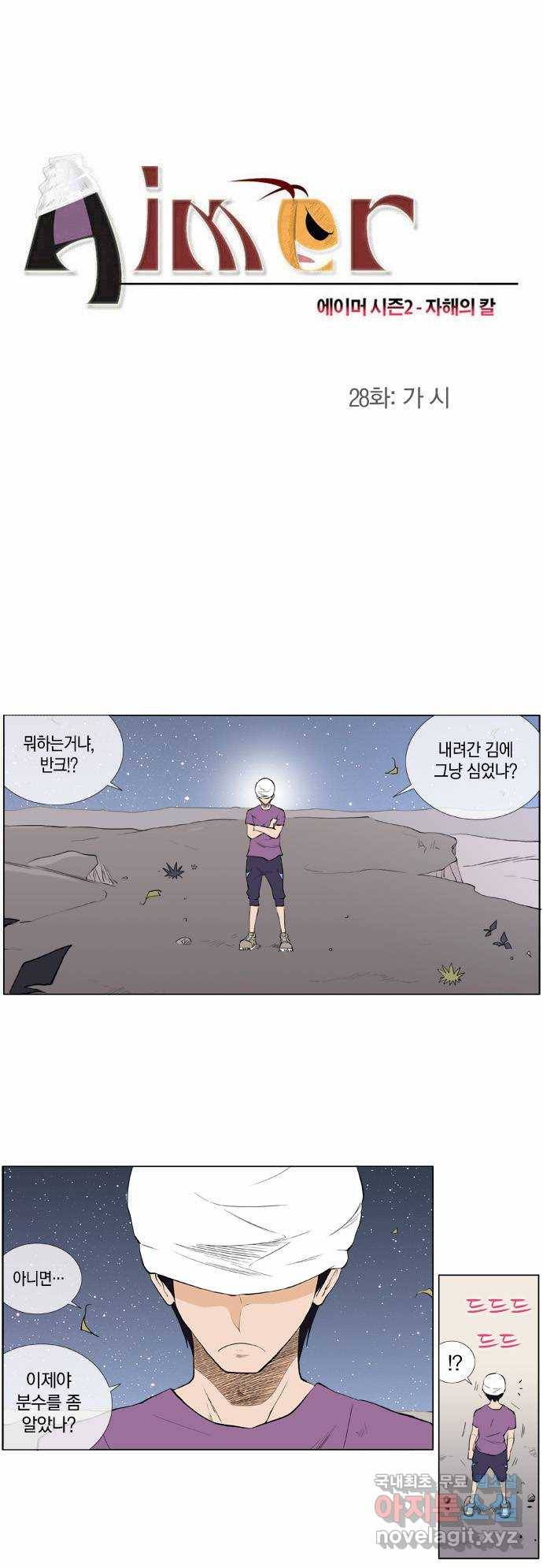 에이머 시즌2 28화 가 시 1