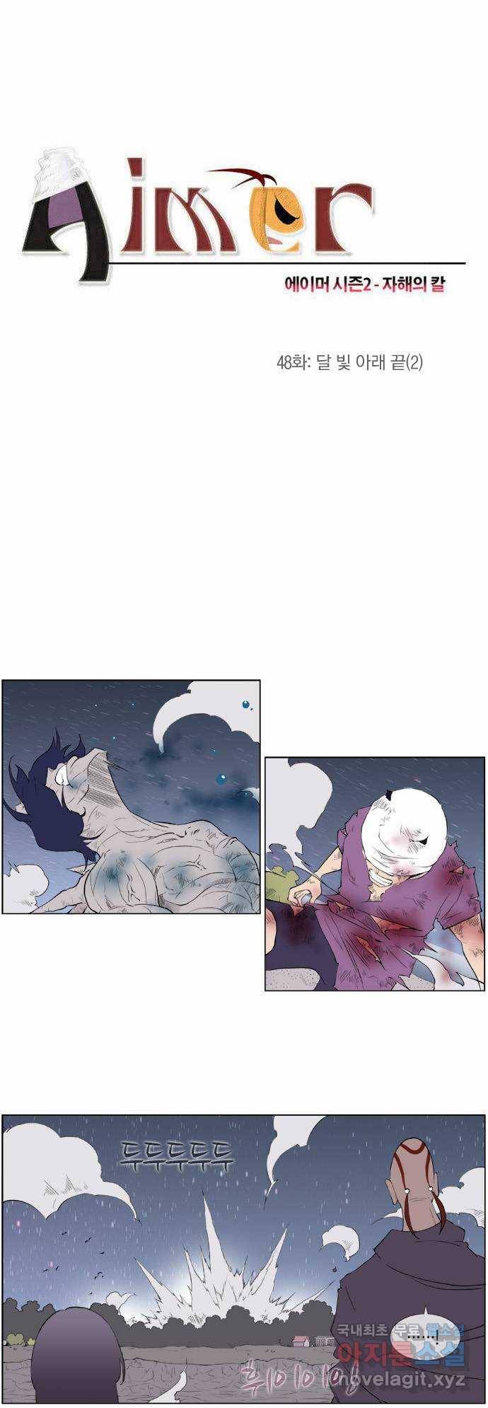 에이머 시즌2 48화 달빛 아래 끝(2) 1