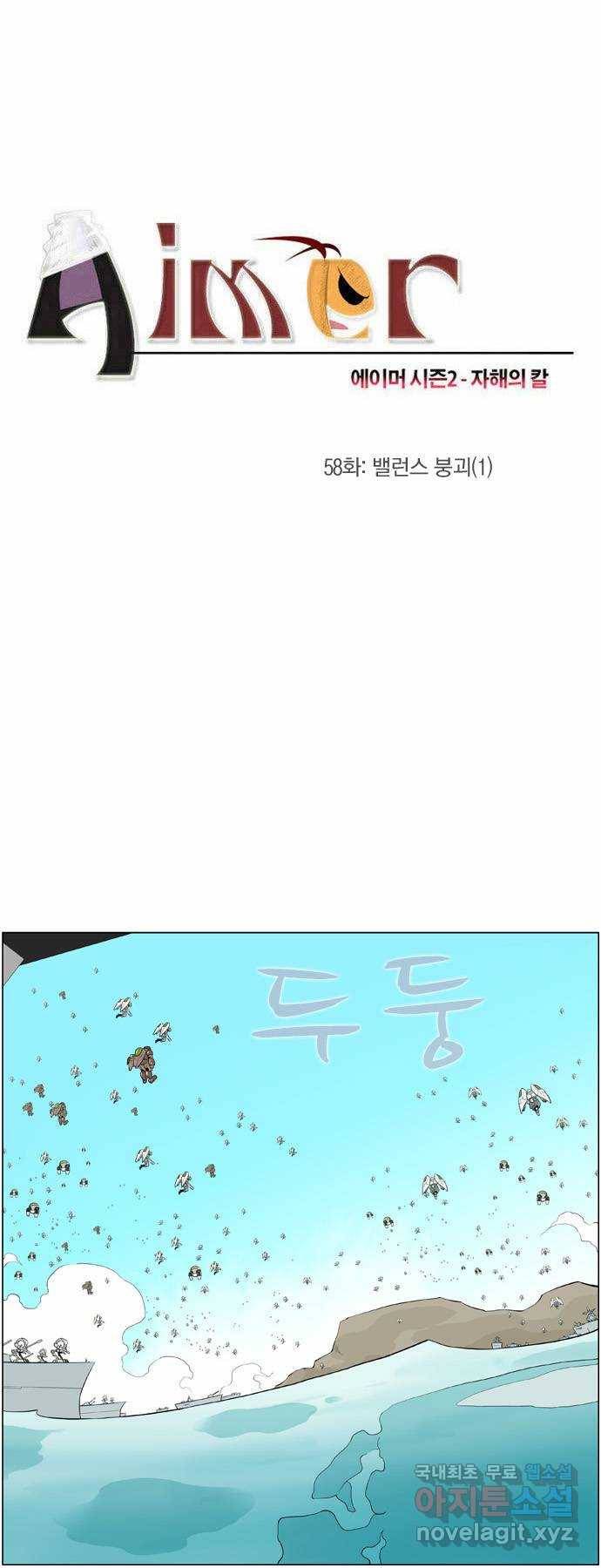 에이머 시즌2 58화 밸런스 붕괴(1) 1