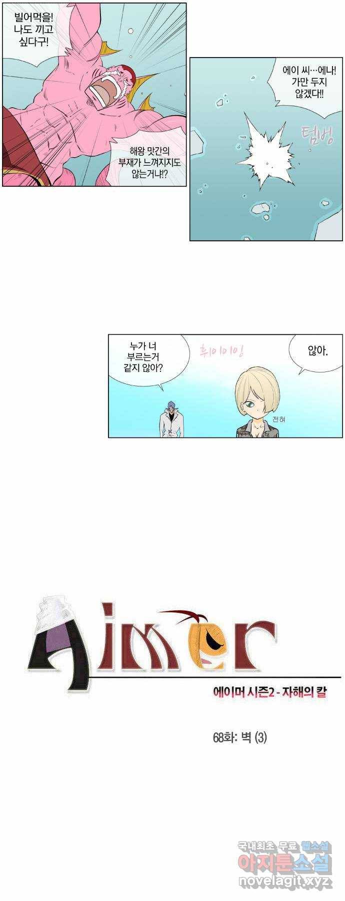 에이머 시즌2 68화 벽(3) 2