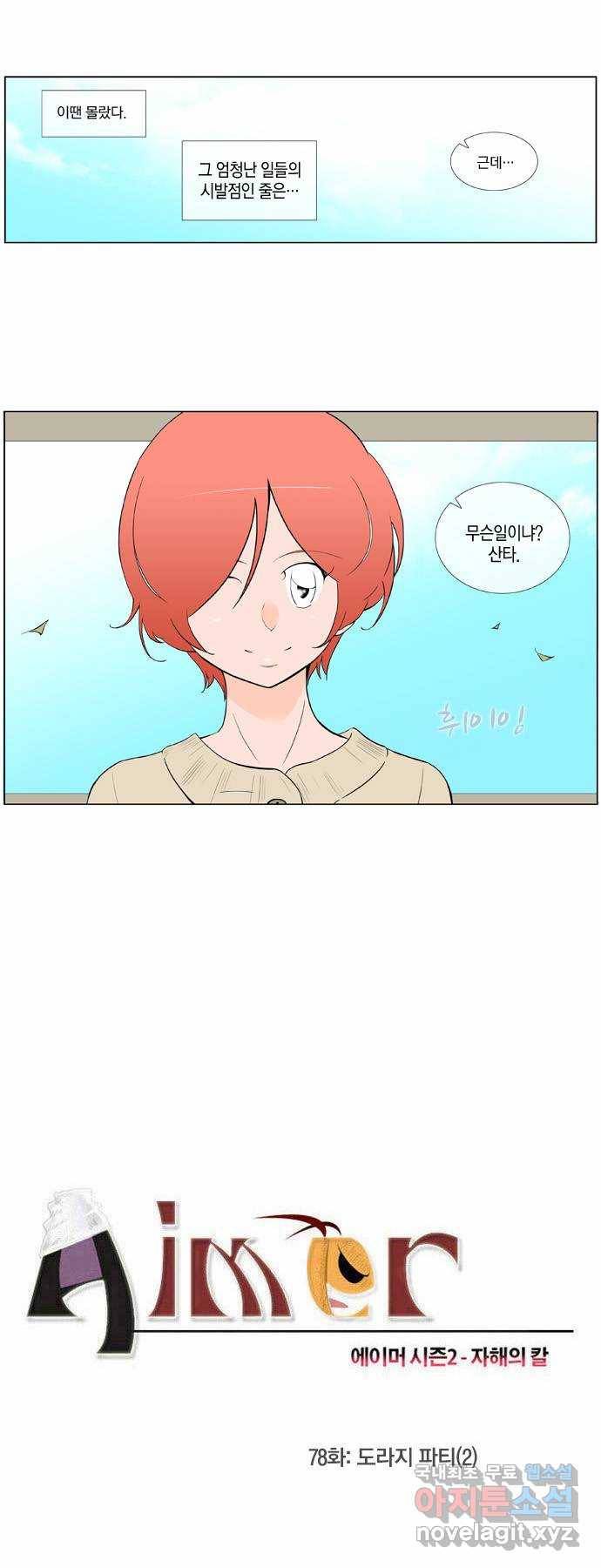 에이머 시즌2 78화 도라지 파티(2) 1