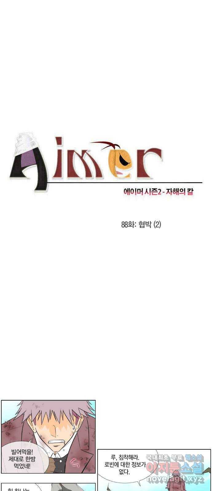 에이머 시즌2 88화 협박(2) 2