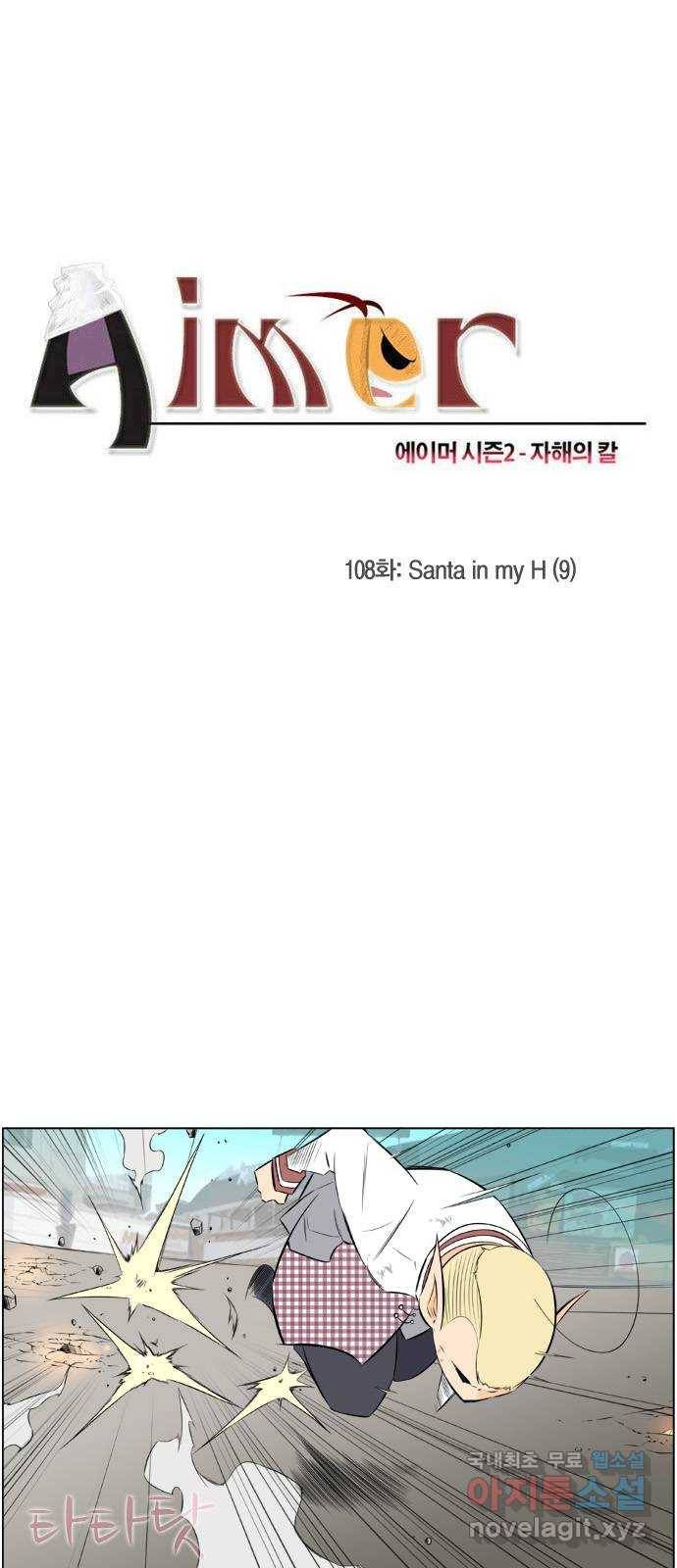 에이머 시즌2 108화 Santa in my H(9) 2
