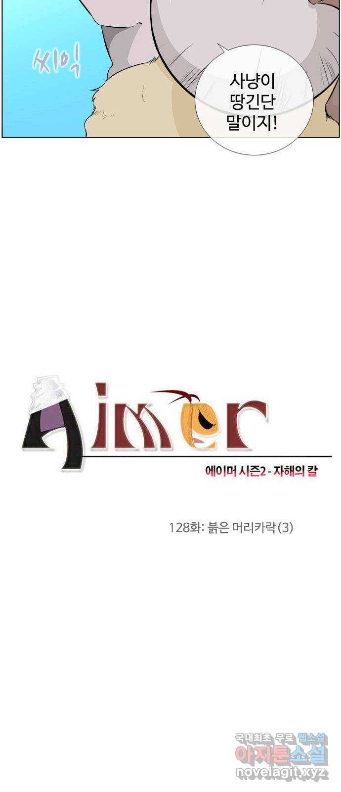 에이머 시즌2 128화 붉은 머리카락 (3) 2