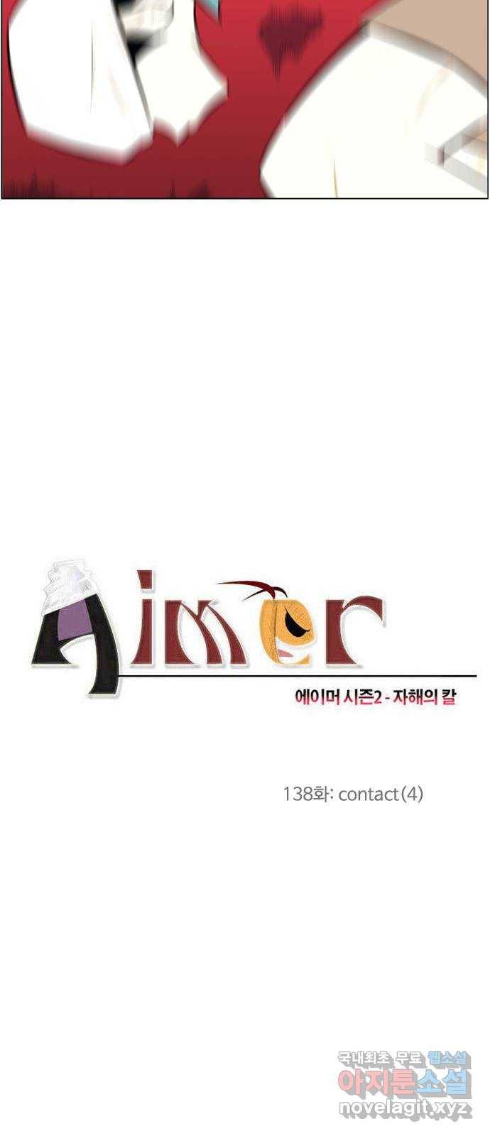 에이머 시즌2 138화 contact (4) 3