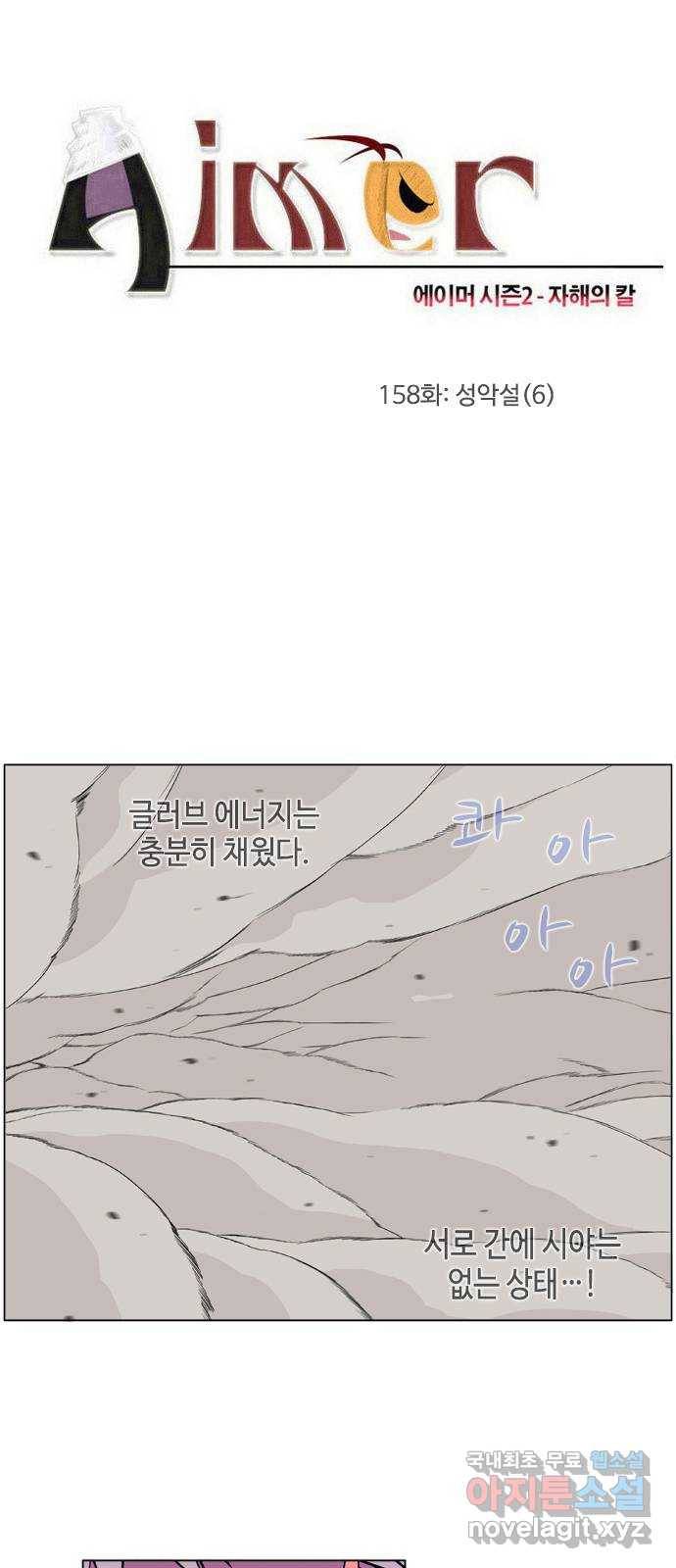에이머 시즌2 158화 성악설 (6) 1