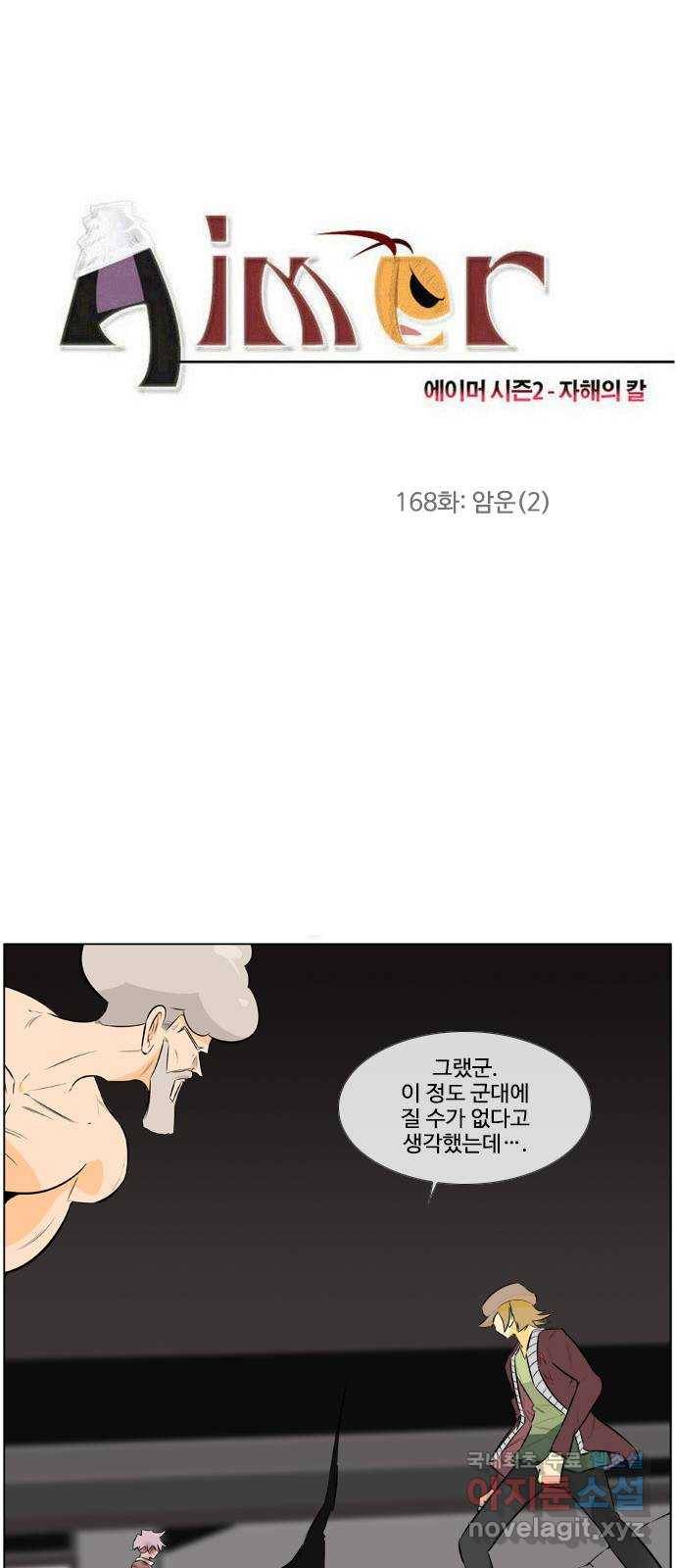 에이머 시즌2 168화 암운 (2) 1