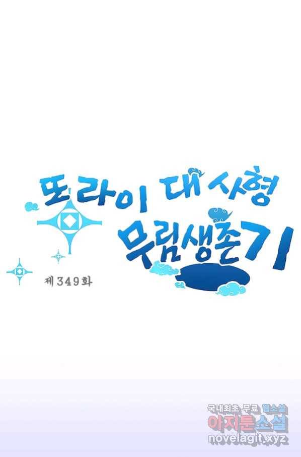 또라이 대사형 무림생존기 349화 1
