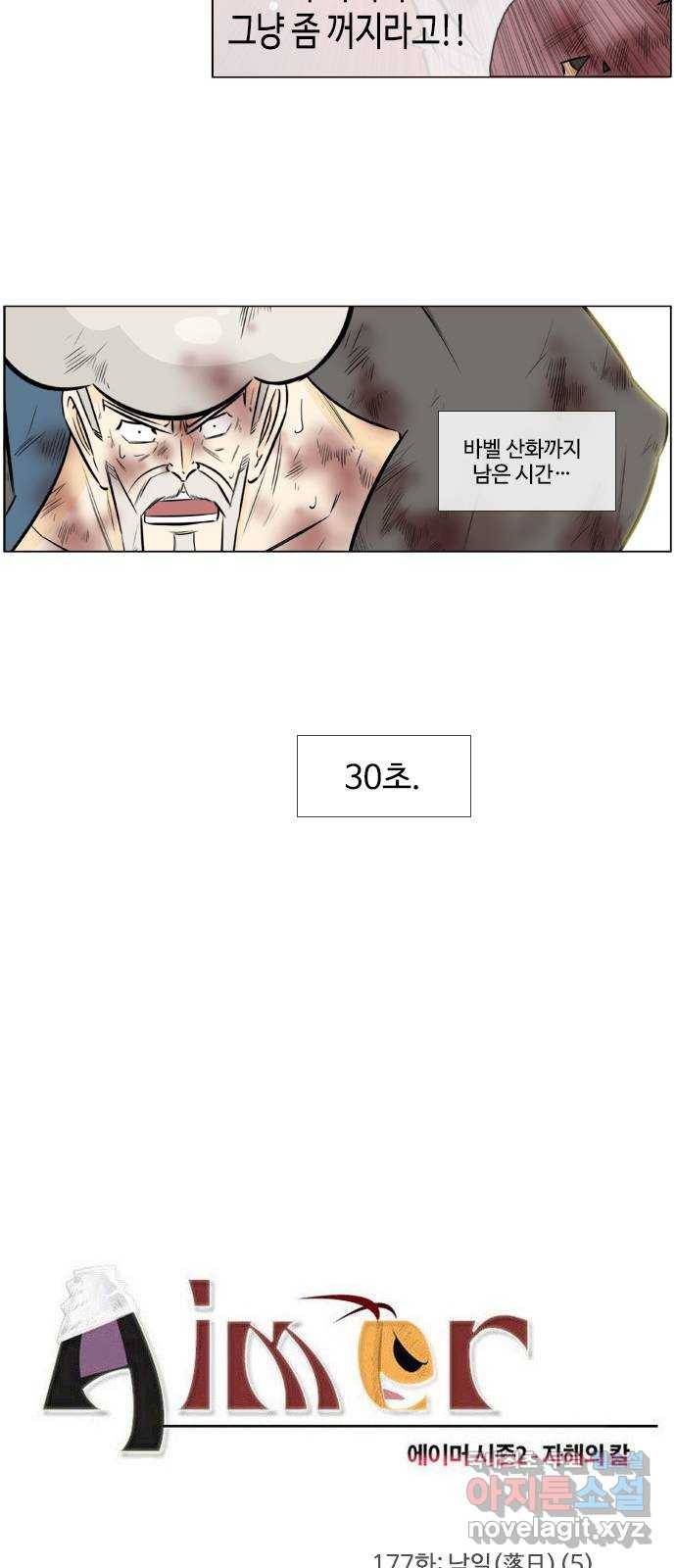 에이머 시즌2 177화 낙일(落日) (5) 2