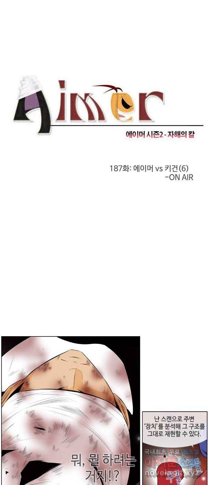 에이머 시즌2 187화 에이머 vs 키건 (6) - ON AIR 1