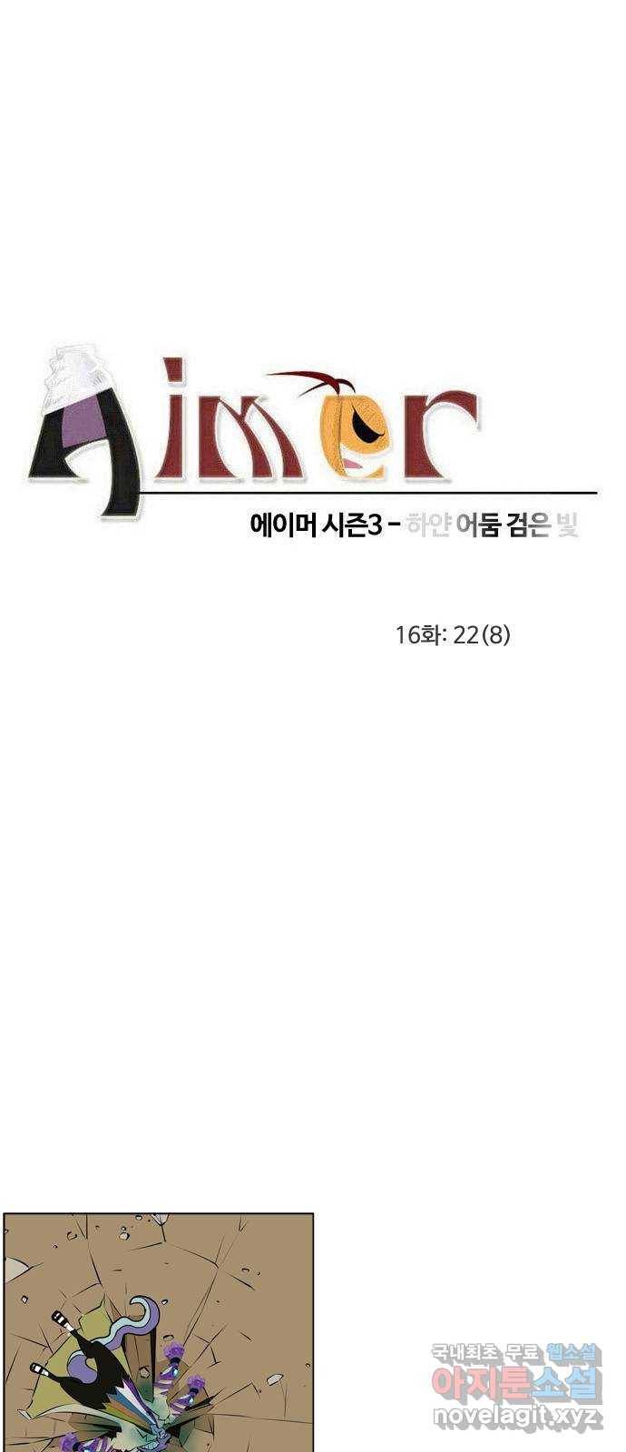 에이머 시즌3-16화 22 (8) 3