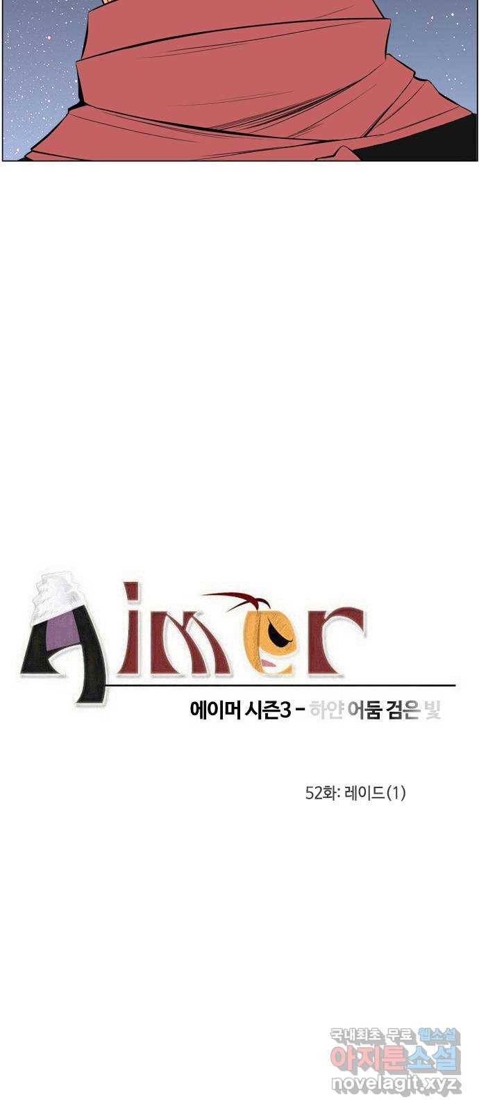 에이머 시즌3-52화 레이드 (1) 2