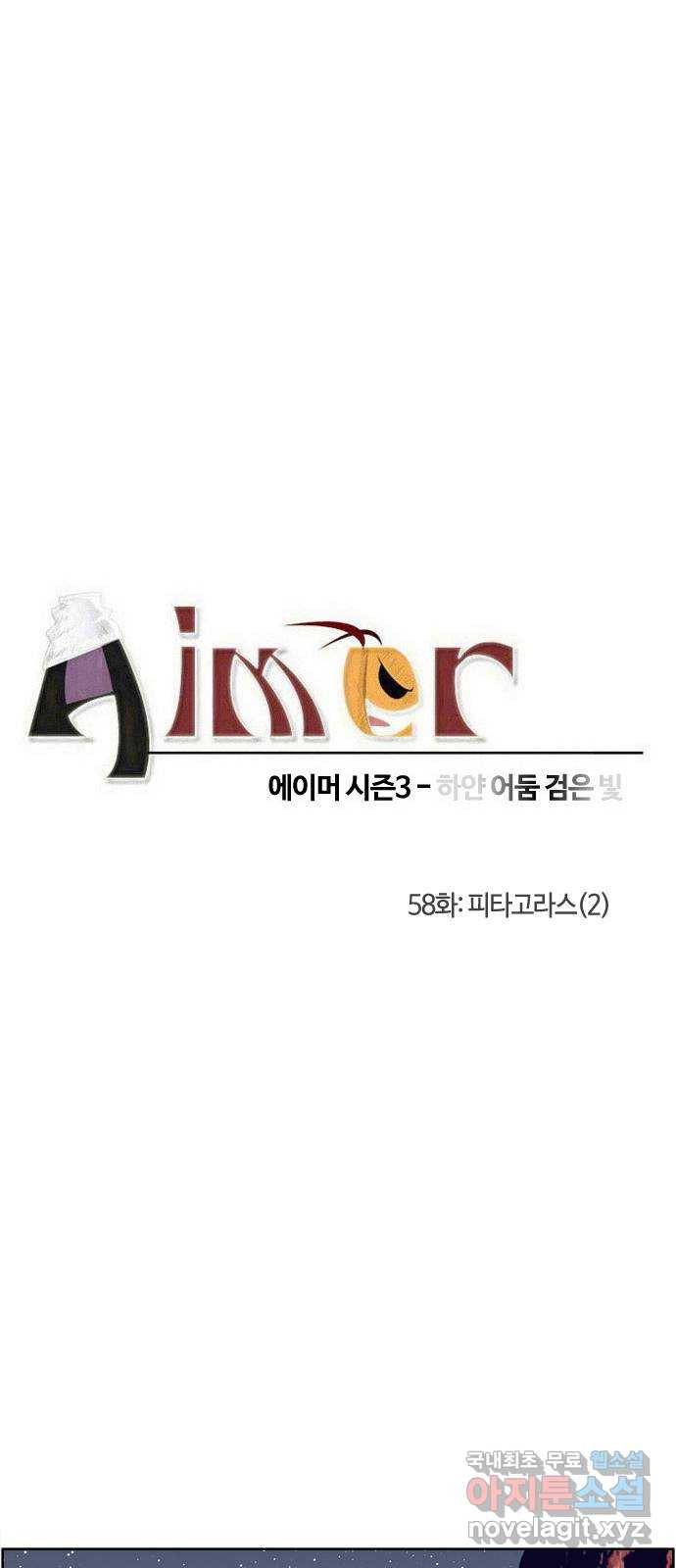 에이머 시즌3-58화 피타고라스 (2) 3