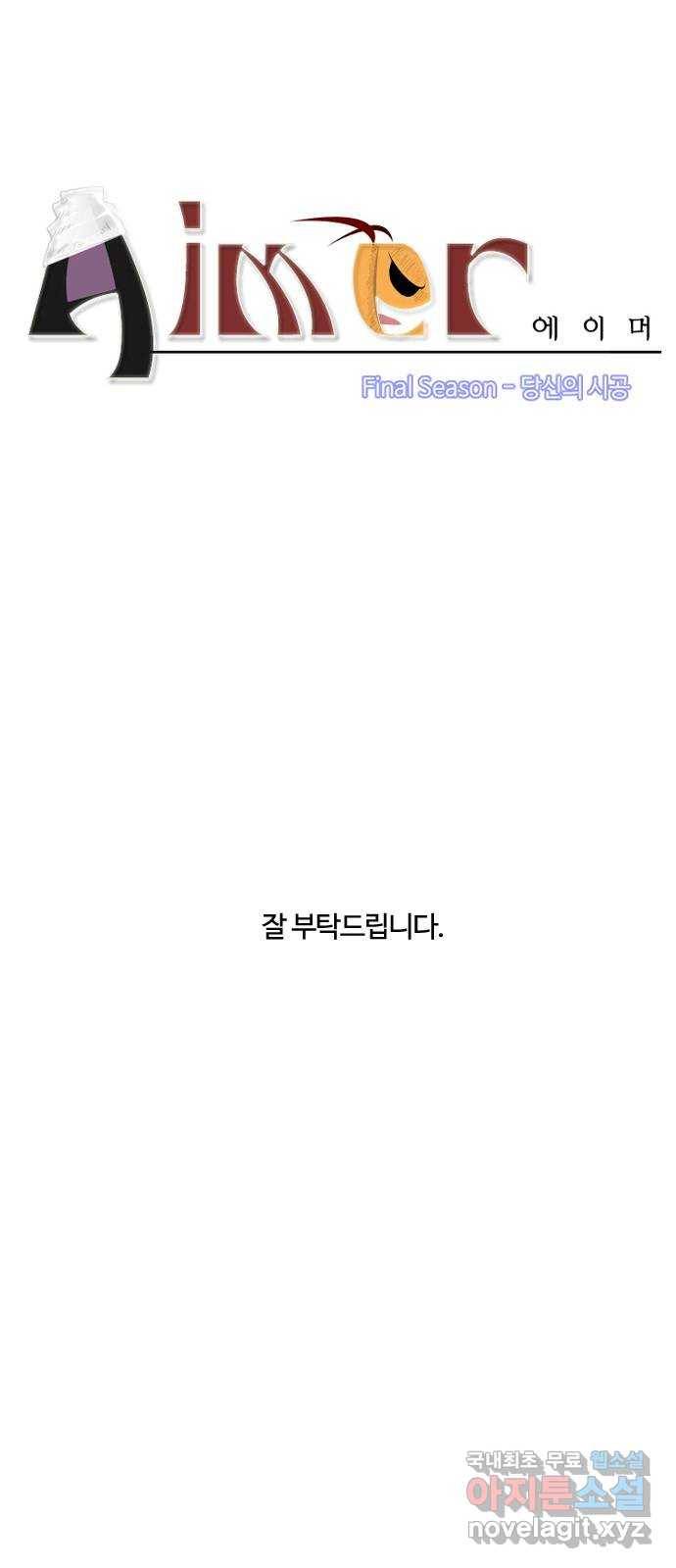 에이머 시즌4-프롤로그 15