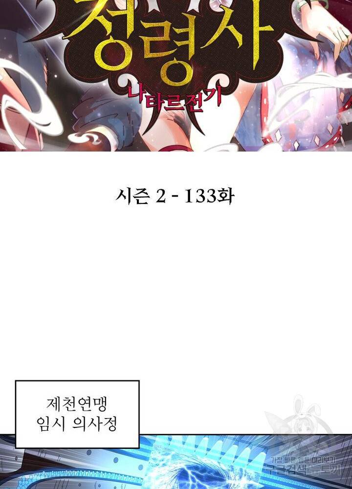 정령사: 나타르 전기 시즌2 133화 2