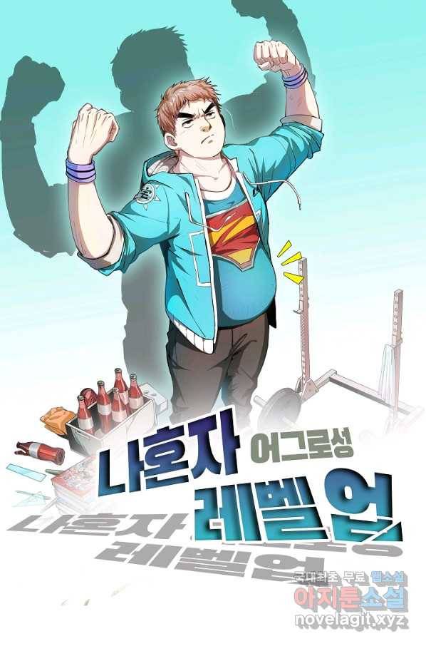 나혼자 어그로성 레벨업 80화 1