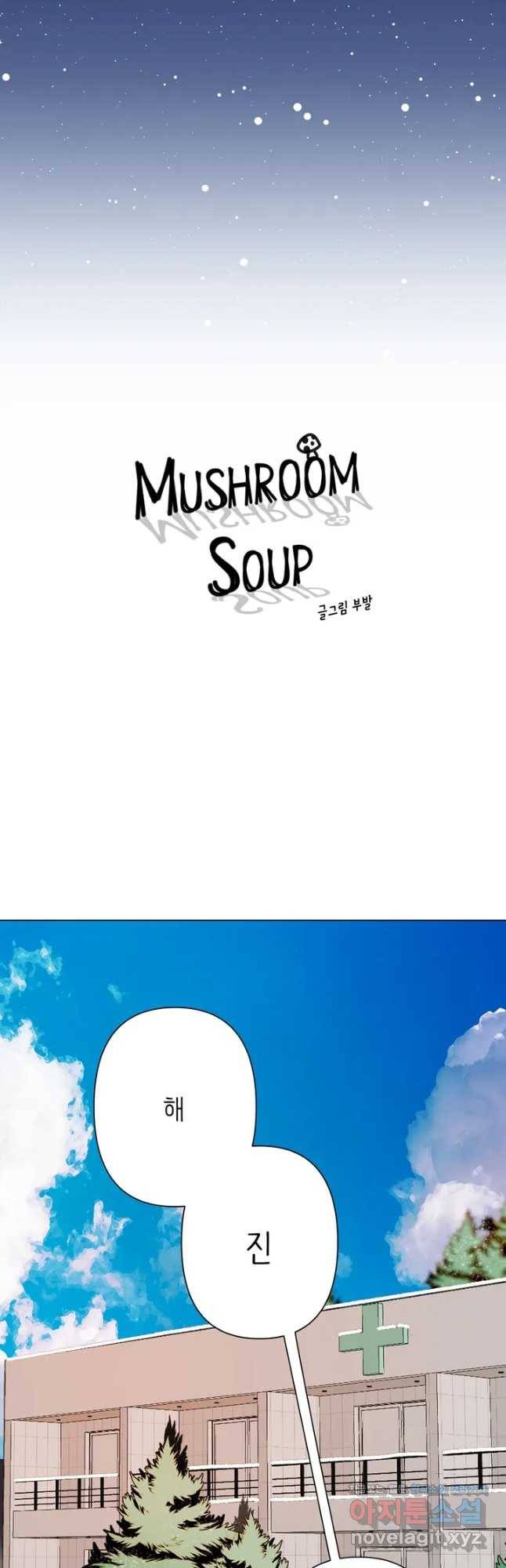 머쉬룸 스프 115화 2