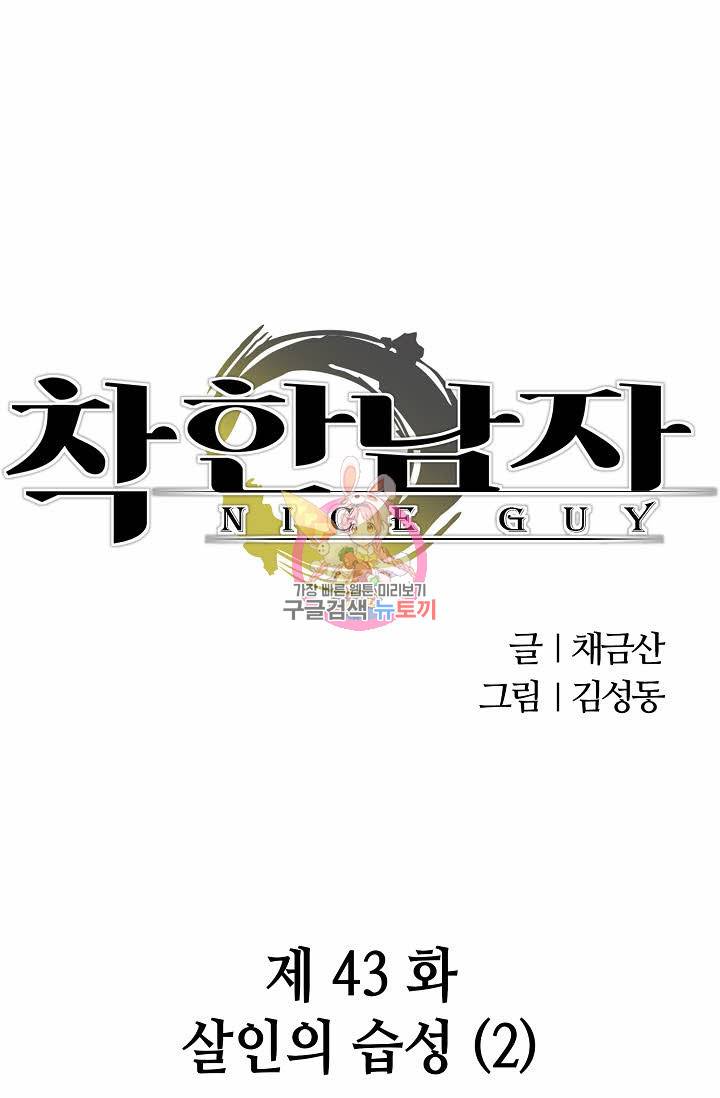 착한 남자 43화 1