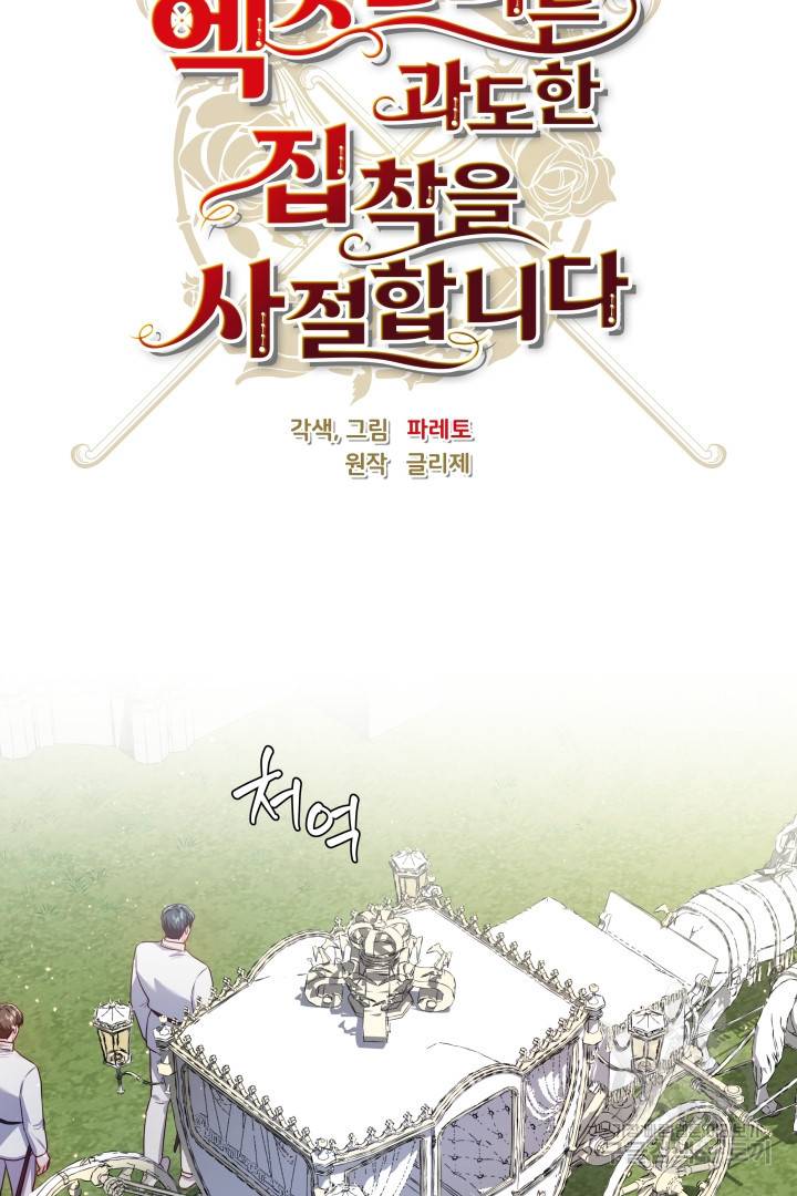엑스트라는 과도한 집착을 사절합니다 70화 40
