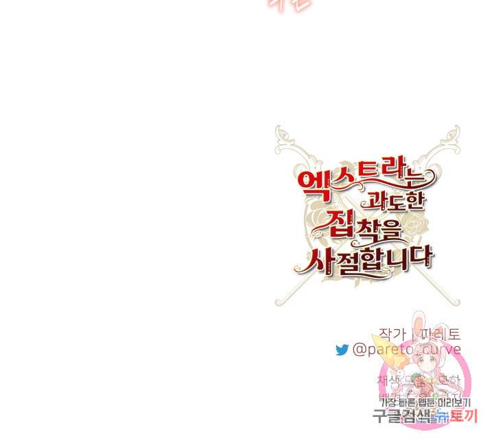 엑스트라는 과도한 집착을 사절합니다 70화 79