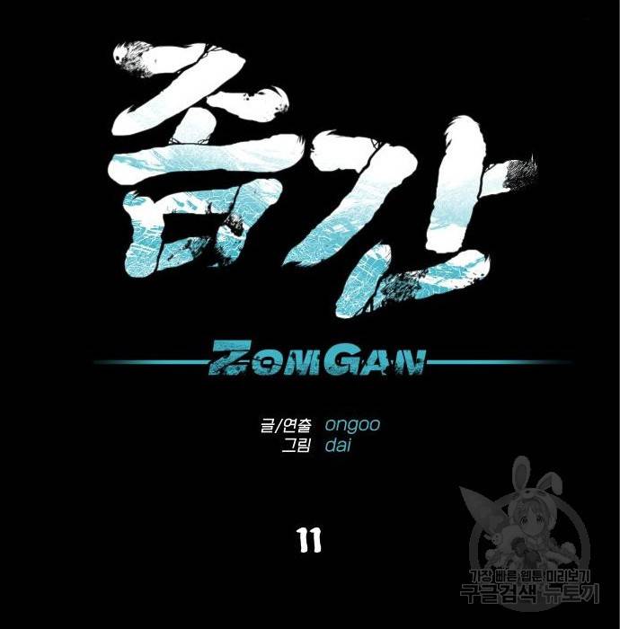 좀간 11화 17
