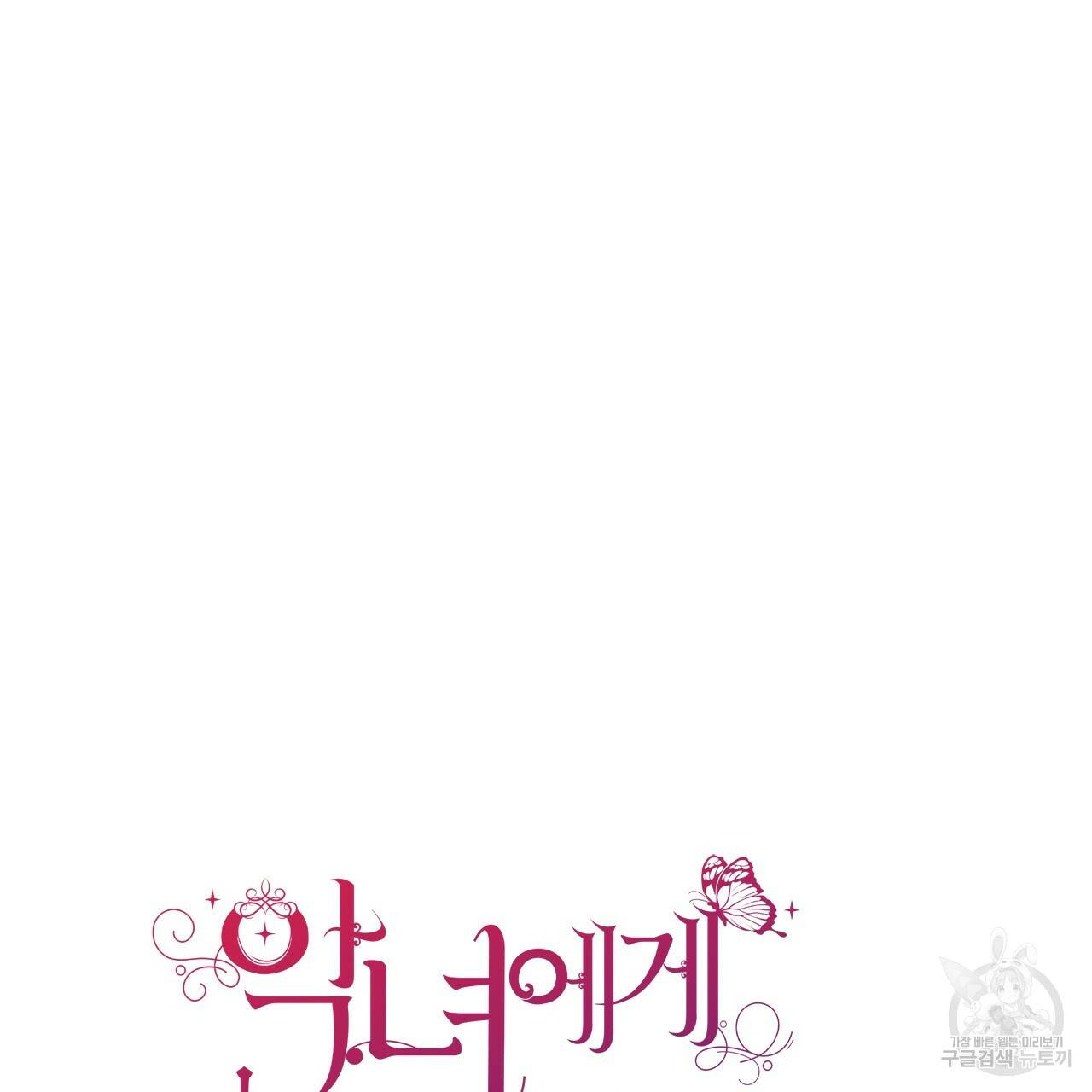 악녀에게 의리가 어디 있어 55화 16