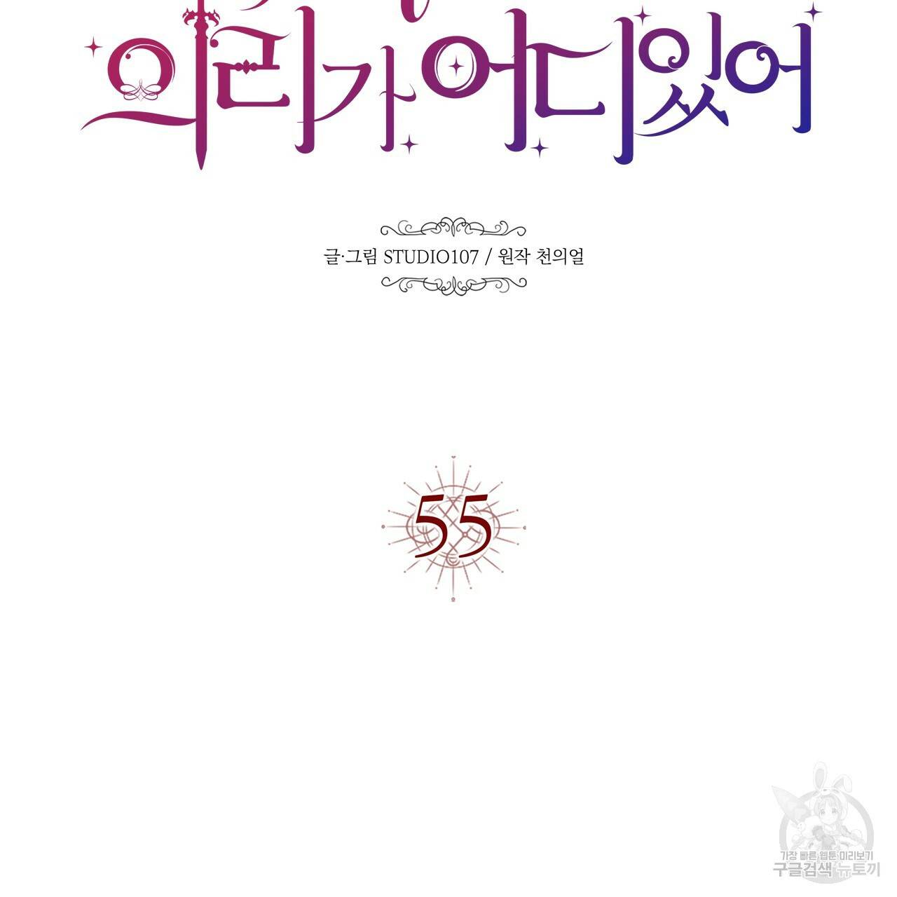 악녀에게 의리가 어디 있어 55화 17