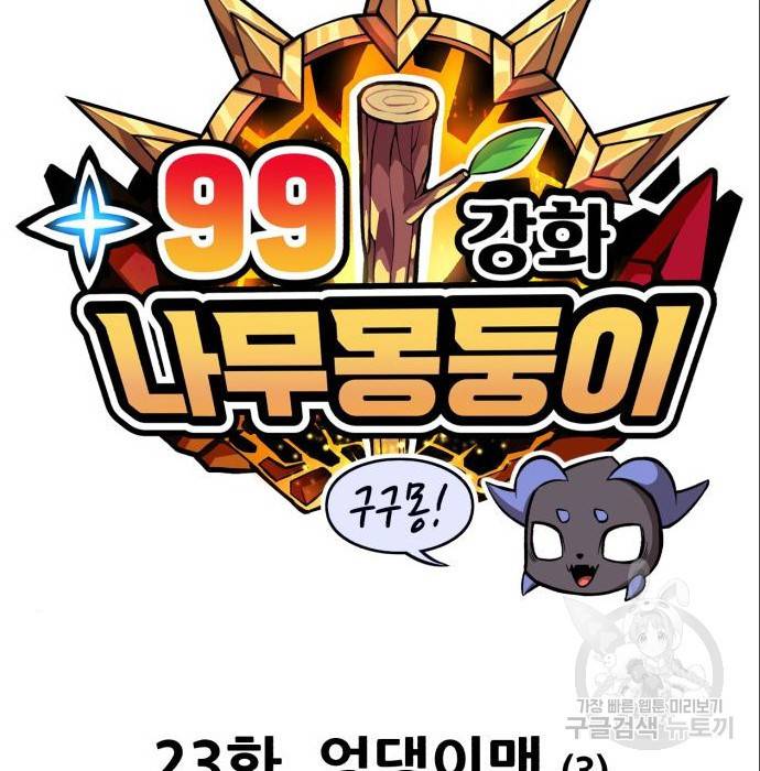 99강화나무몽둥이 23화 35