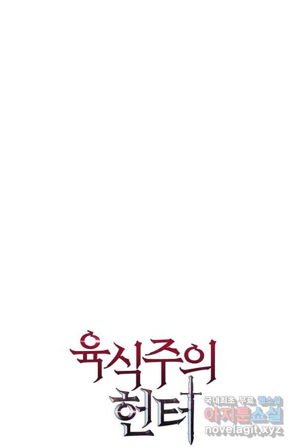 육식주의 헌터 26화 23