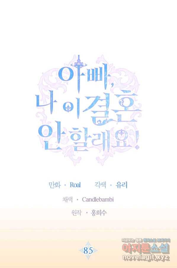 아빠, 나 이 결혼 안 할래요! 85화 1