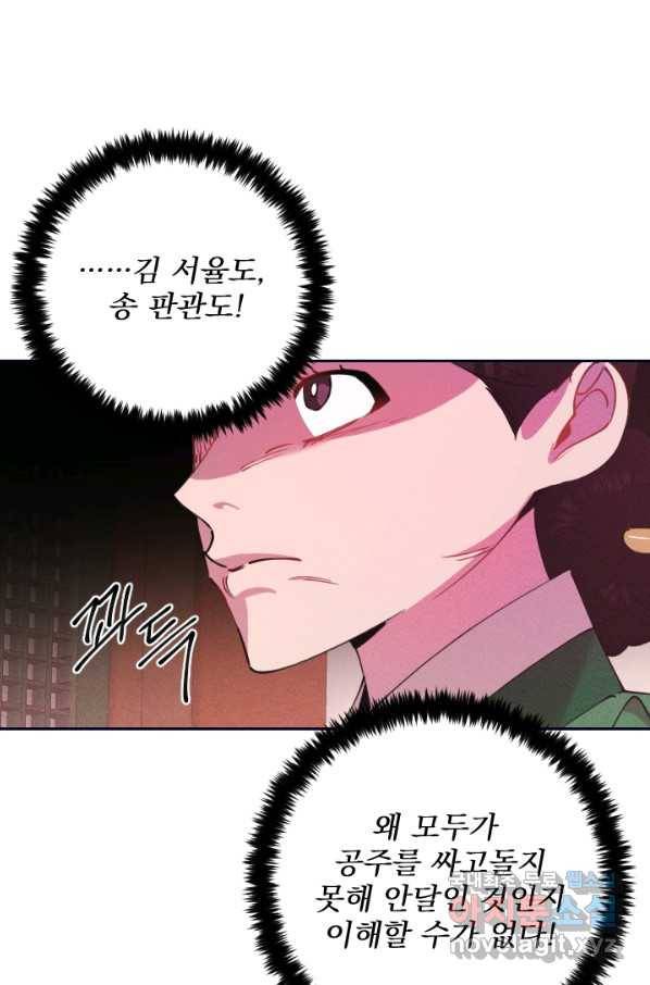 공주, 선비를 탐하다 70화 16