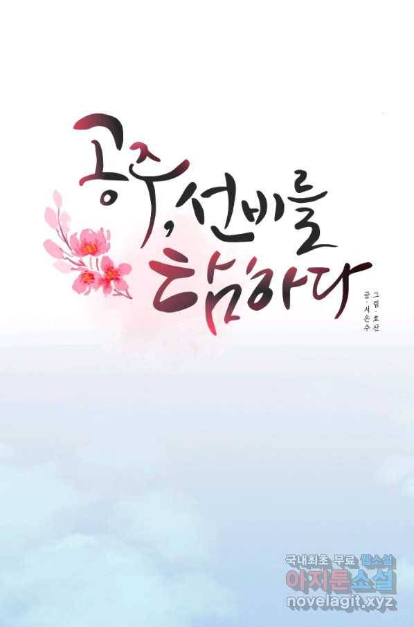 공주, 선비를 탐하다 70화 30