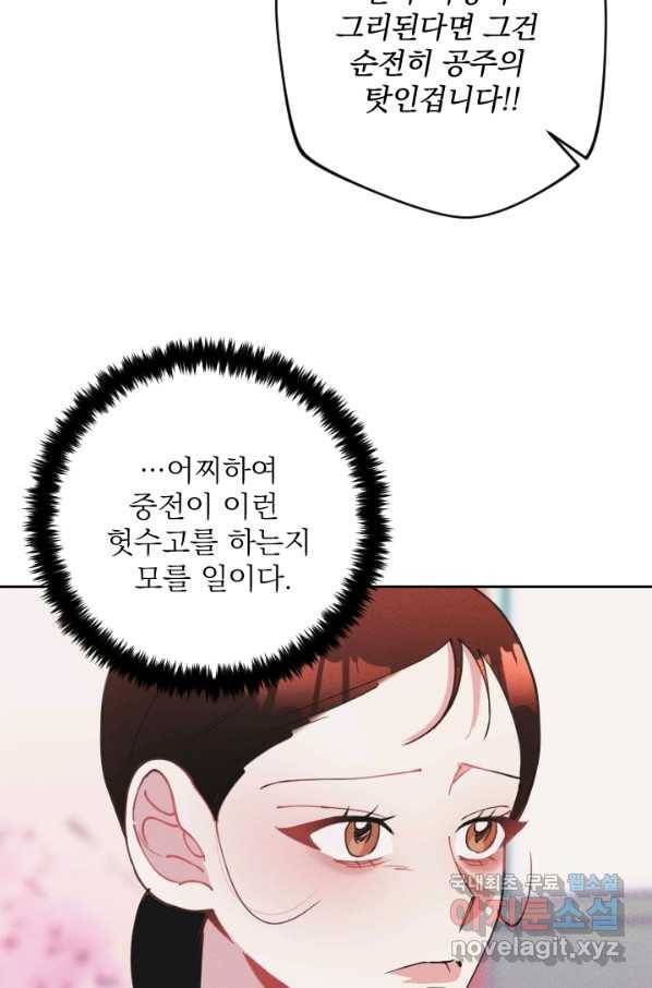 공주, 선비를 탐하다 70화 68